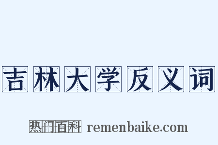 吉林大学反义词是什么意思的图片